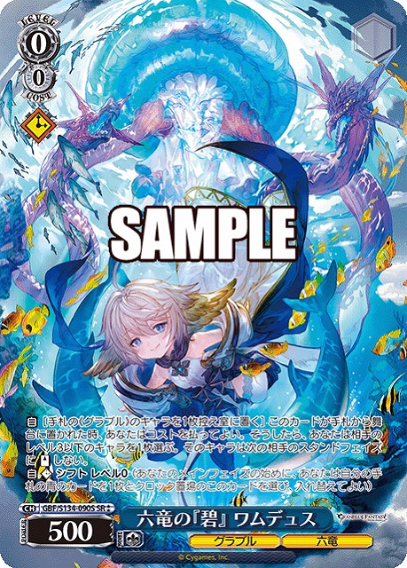 六竜の『碧』 ワムデュス (SR) 【GBF/S134-090SR】